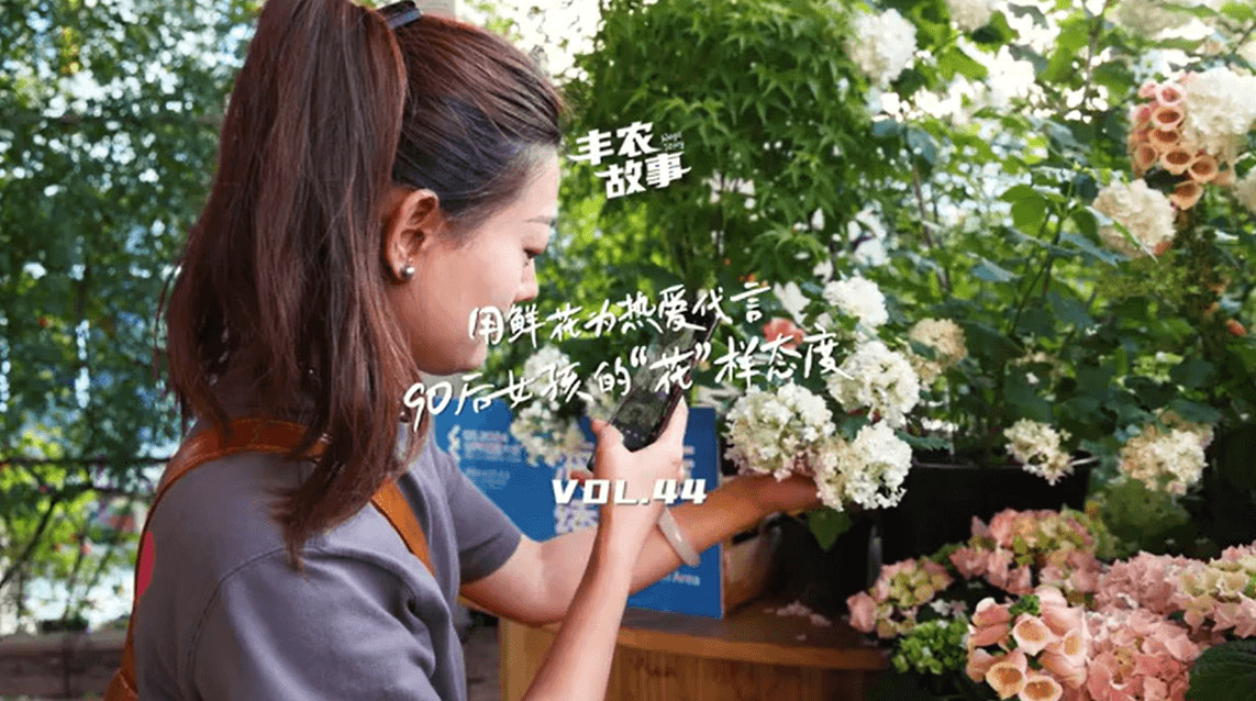用鲜花为热爱代言，90后女孩的“花”样态度，她是土生土长的上海女孩，职场打拼多年后毅然离职，寻找自己喜欢的“花花世界”。