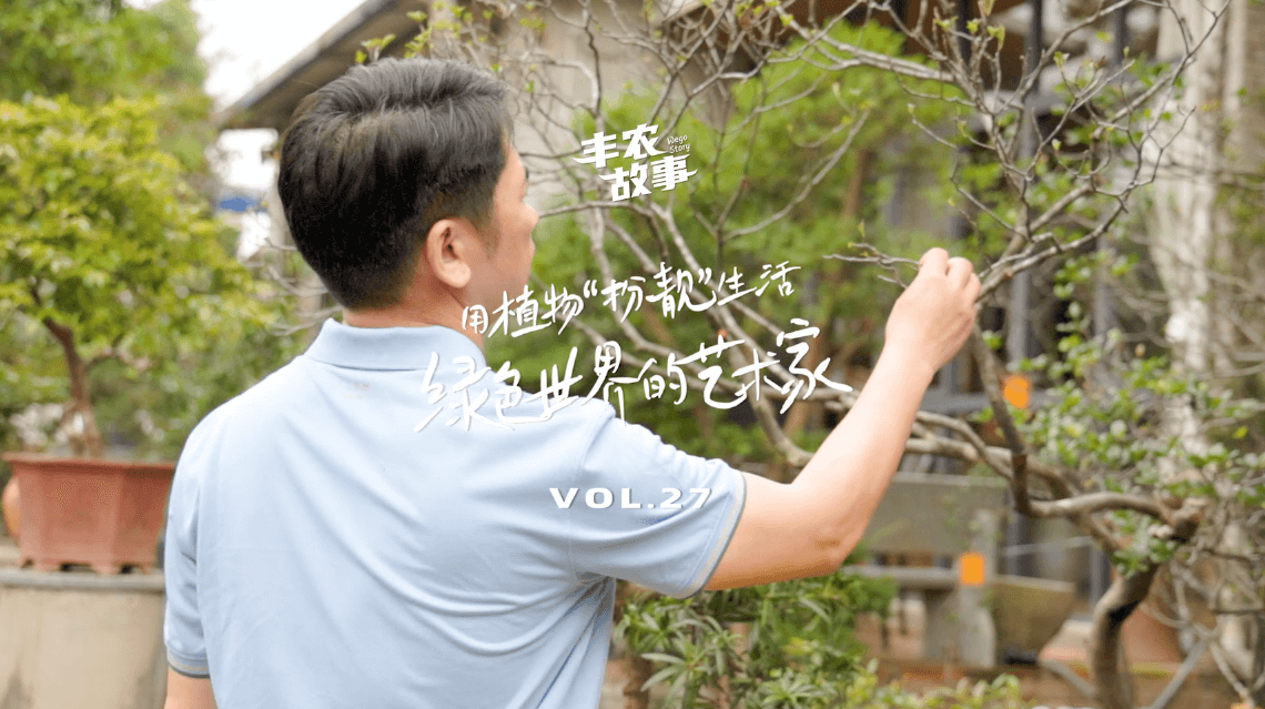 17年，他用一草一木去点亮了一个个家。