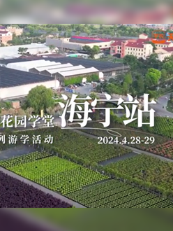 浙江海宁游学，带大家与园艺大师面对面，学习专业园艺知识，探索花卉艺术。