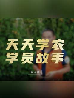 从农产品加工到农业种植，用学习点亮农业转型之路”。