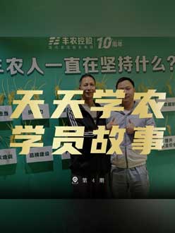 丰农十周年，jinnianhui今年会的学员故事——高剑峰，高剑峰的农艺师考证分享。