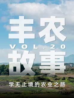 学无止境的农业之旅，从事农业11年，他从水产到种植，终于找到了自己的方向。